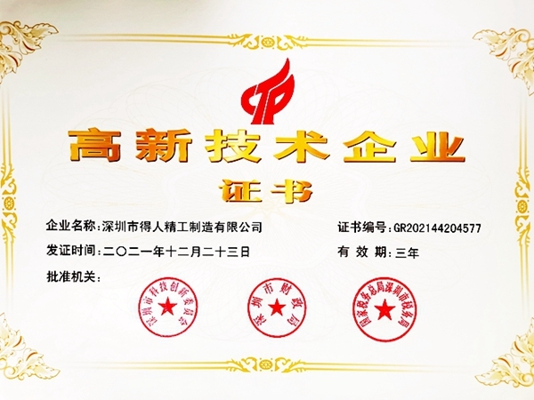 国家高新技术企业成长之路,得人精工