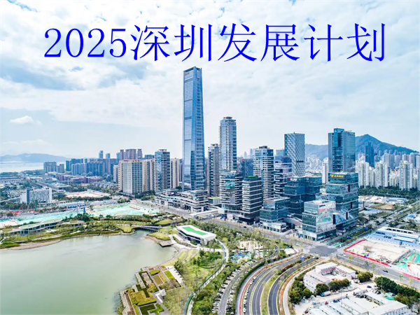 2025深圳人才和产业发展计划,2025年深圳重点发展哪些行业
